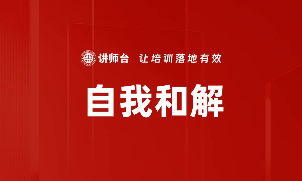 文章自我和解的缩略图