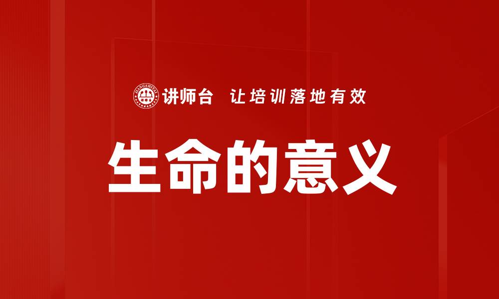 文章生命的意义的缩略图