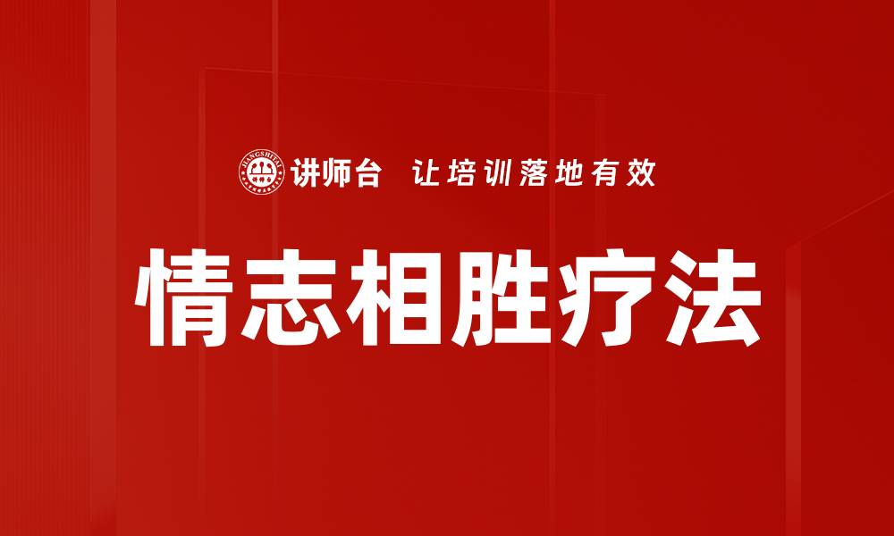 文章情志相胜疗法的缩略图