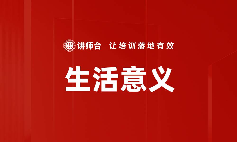 文章生活意义的缩略图