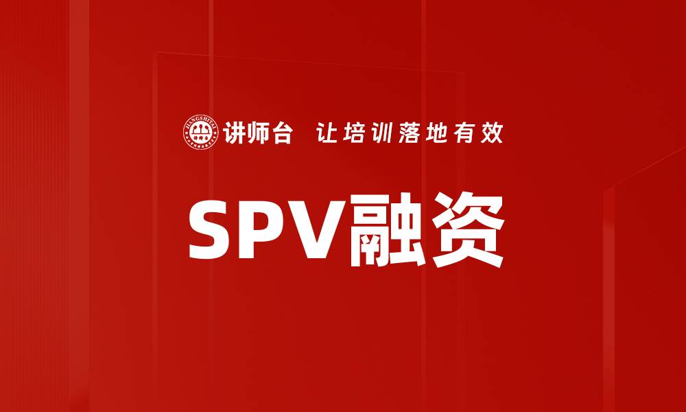 SPV融资