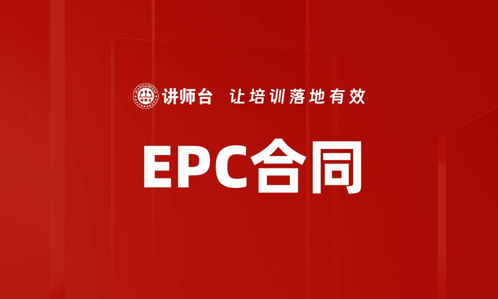 EPC合同