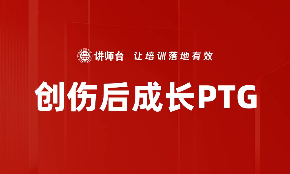 文章创伤后成长PTG的缩略图
