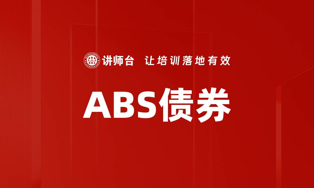 ABS债券