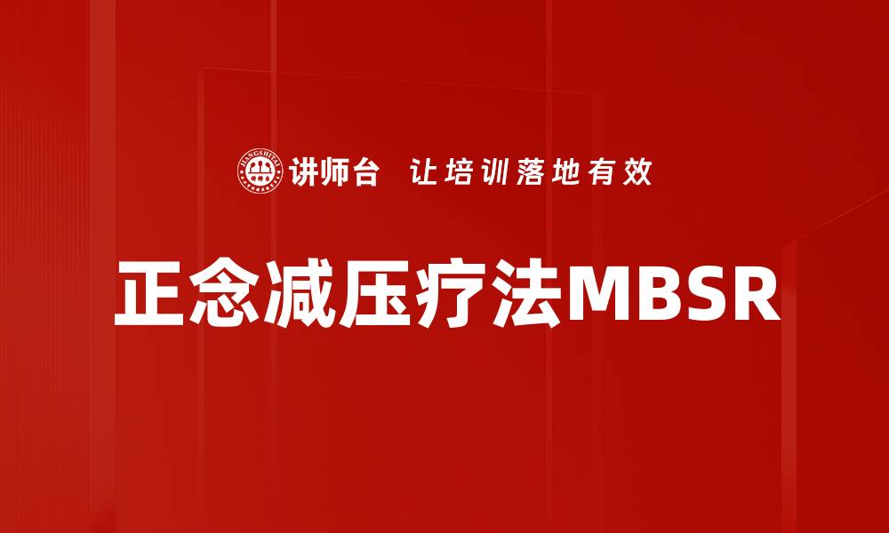 文章正念减压疗法MBSR的缩略图