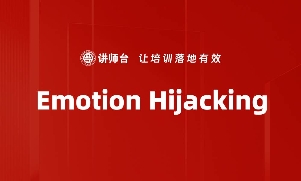 文章Emotion Hijacking的缩略图