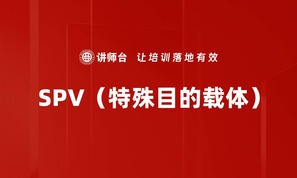 SPV（特殊目的载体）