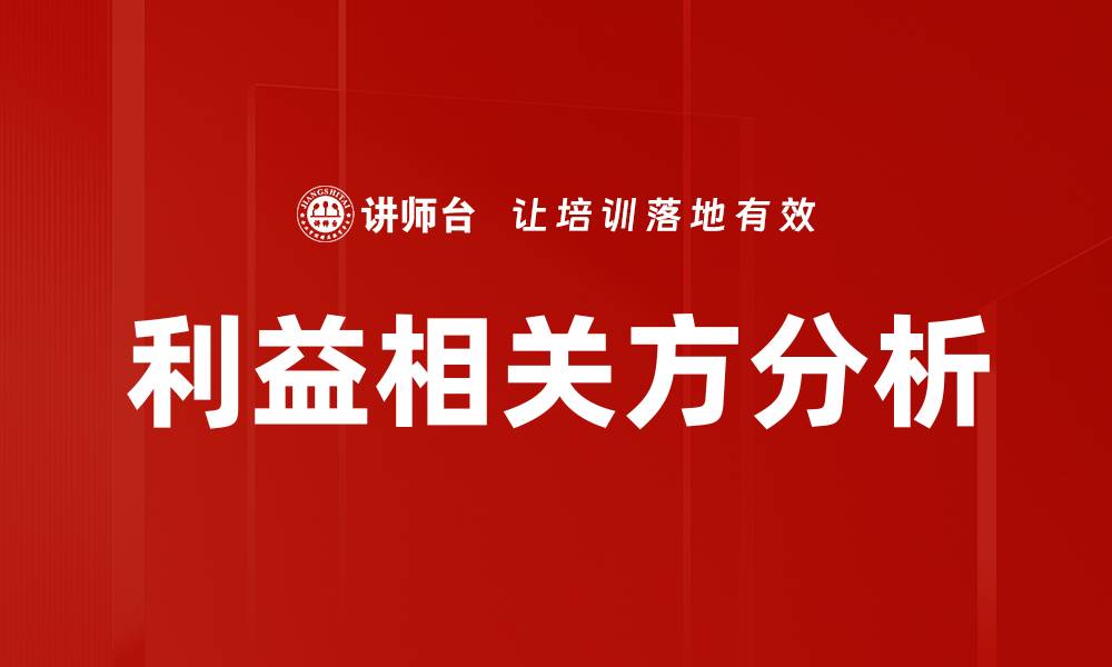 利益相关方分析