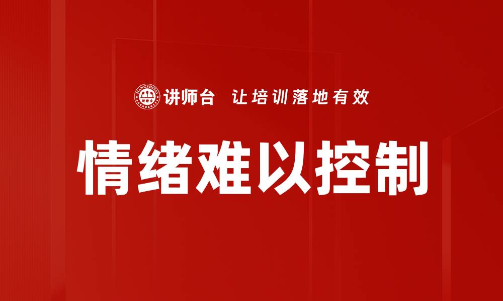 文章情绪难以控制的缩略图