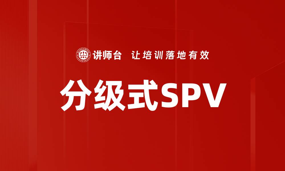 文章分级式SPV的缩略图