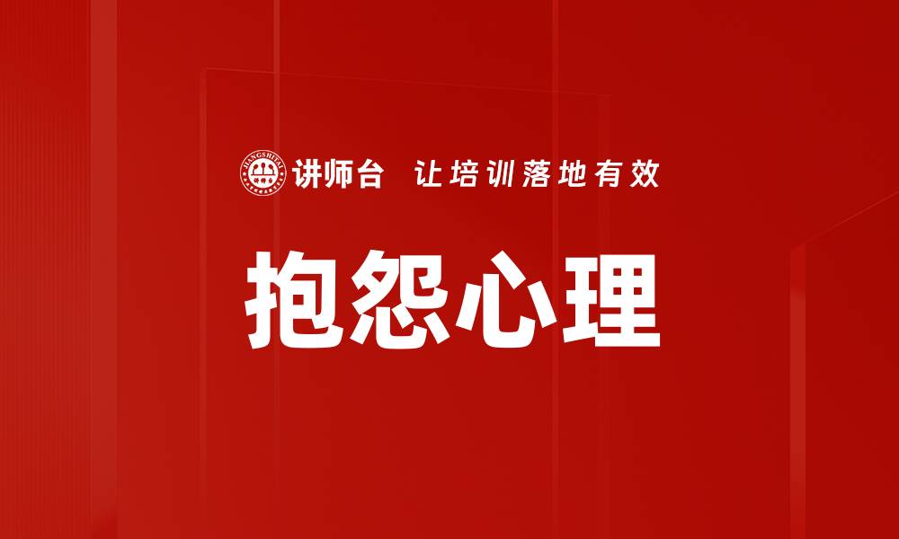 文章抱怨心理的缩略图