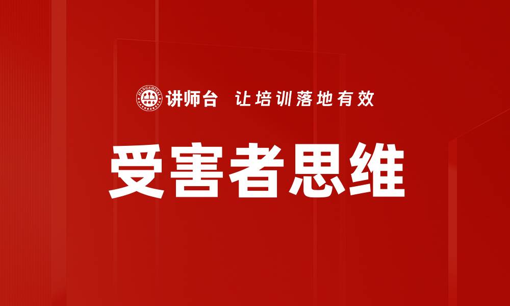 文章受害者思维的缩略图