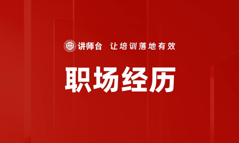 文章职场经历的缩略图