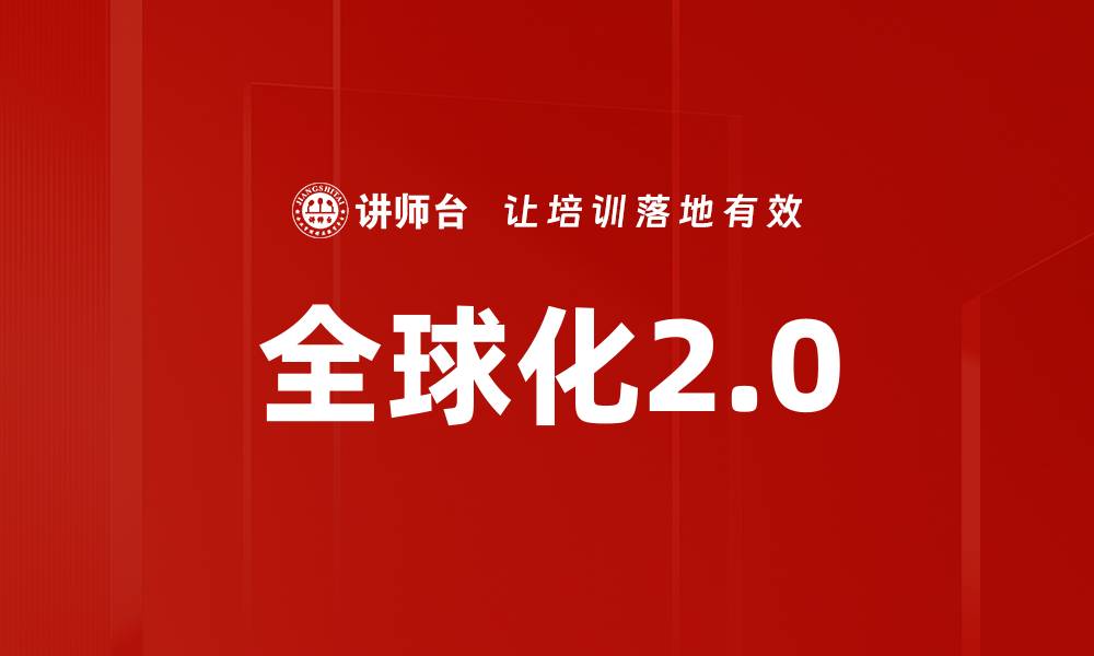 全球化2.0