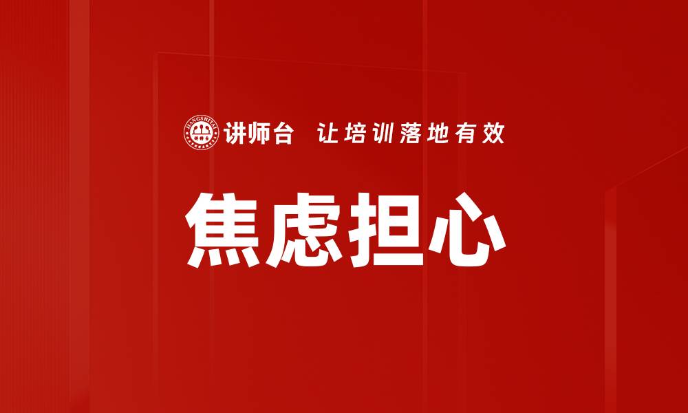 文章焦虑担心的缩略图