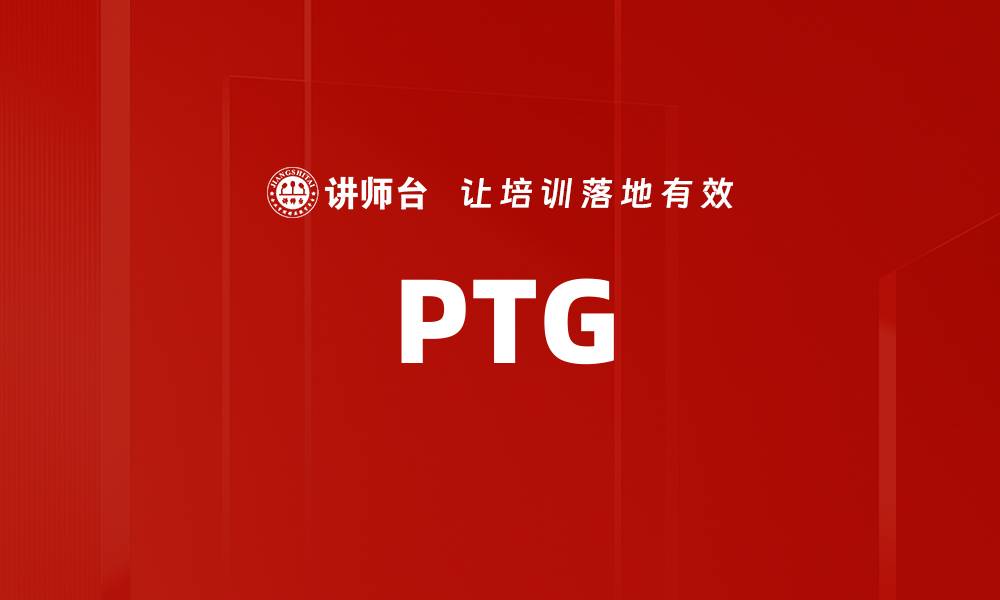 文章PTG的缩略图