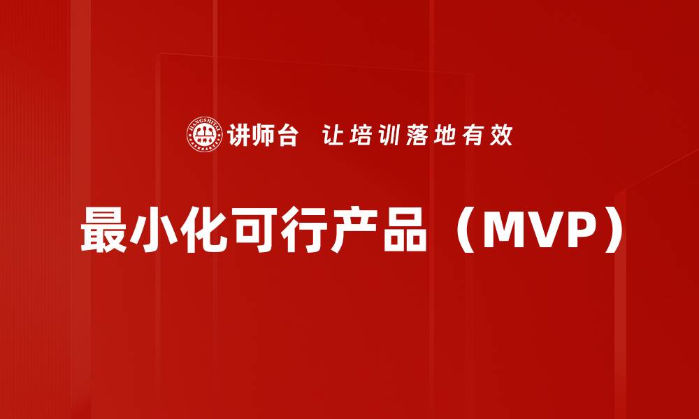 文章最小化可行产品（MVP）的缩略图