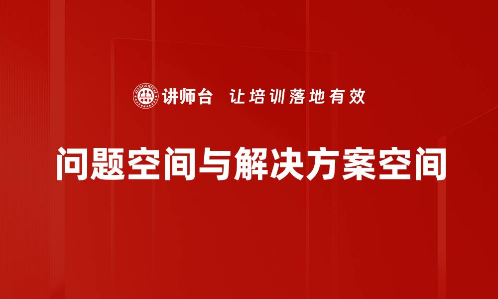 问题空间与解决方案空间