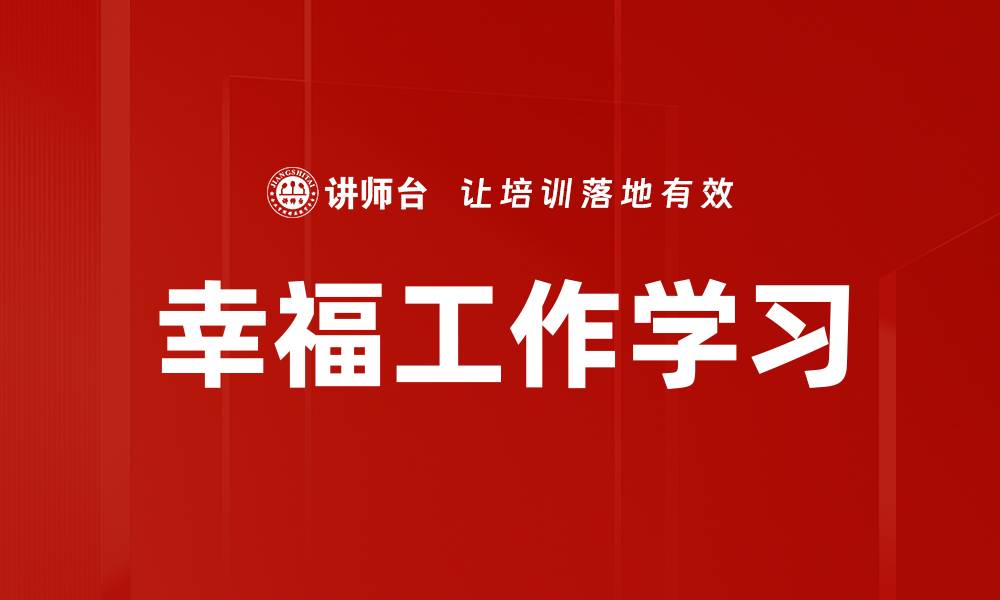 幸福工作学习