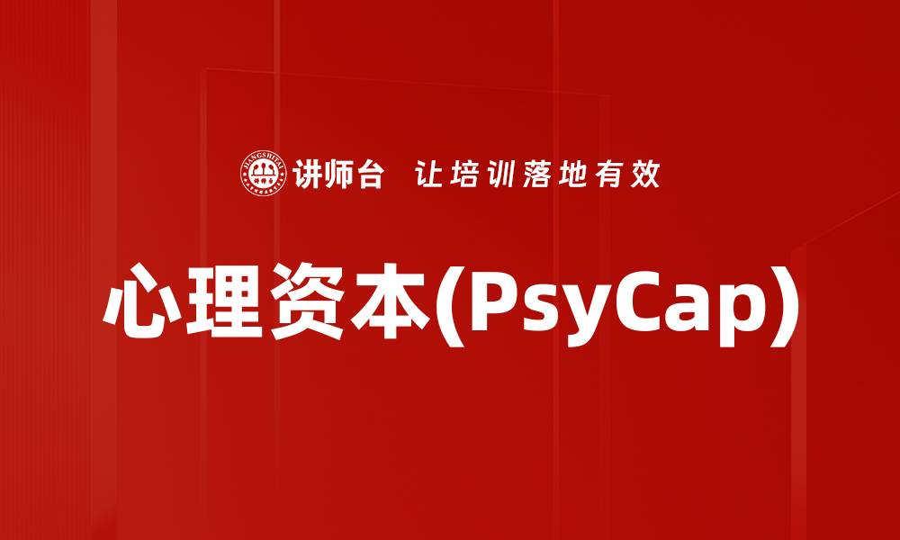 文章心理资本(PsyCap)的缩略图