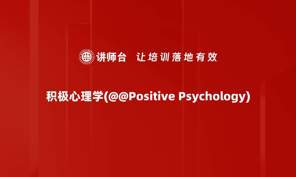 文章积极心理学(@@Positive Psychology)的缩略图
