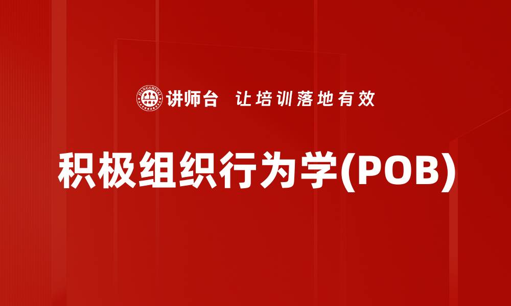 文章积极组织行为学(POB)的缩略图