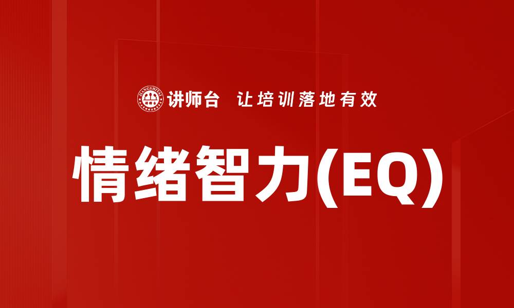 情绪智力(EQ)