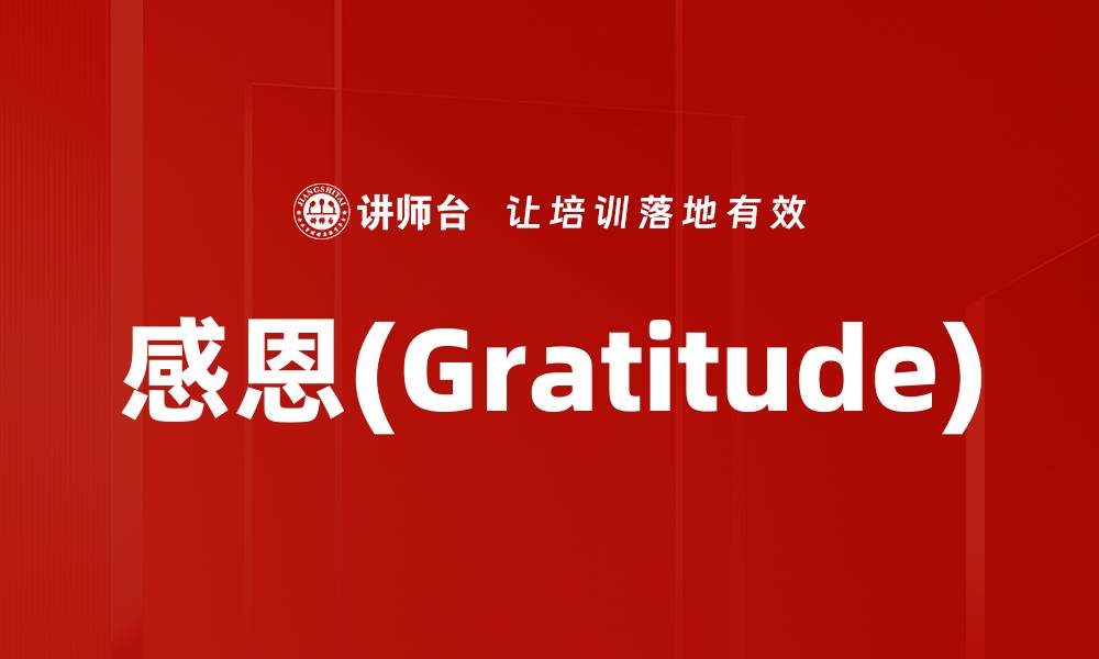 文章感恩(Gratitude)的缩略图