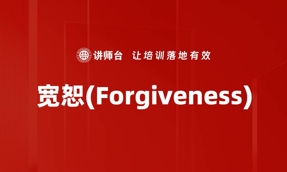 文章宽恕(Forgiveness)的缩略图