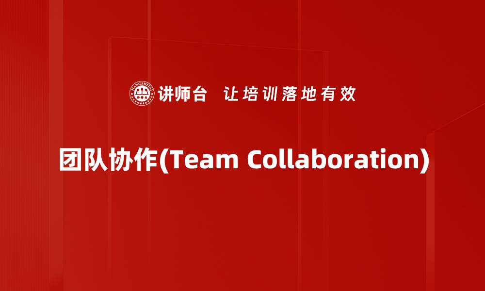 文章团队协作(Team Collaboration)的缩略图