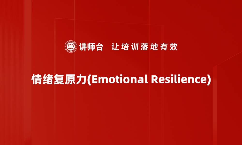 情绪复原力(Emotional Resilience)