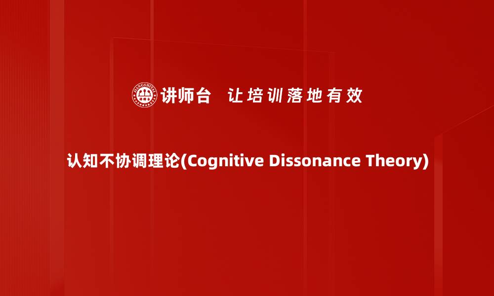 文章认知不协调理论(Cognitive Dissonance Theory)的缩略图