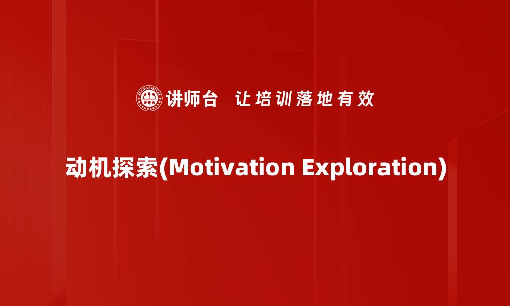 文章动机探索(Motivation Exploration)的缩略图