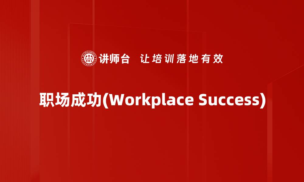 文章职场成功(Workplace Success)的缩略图