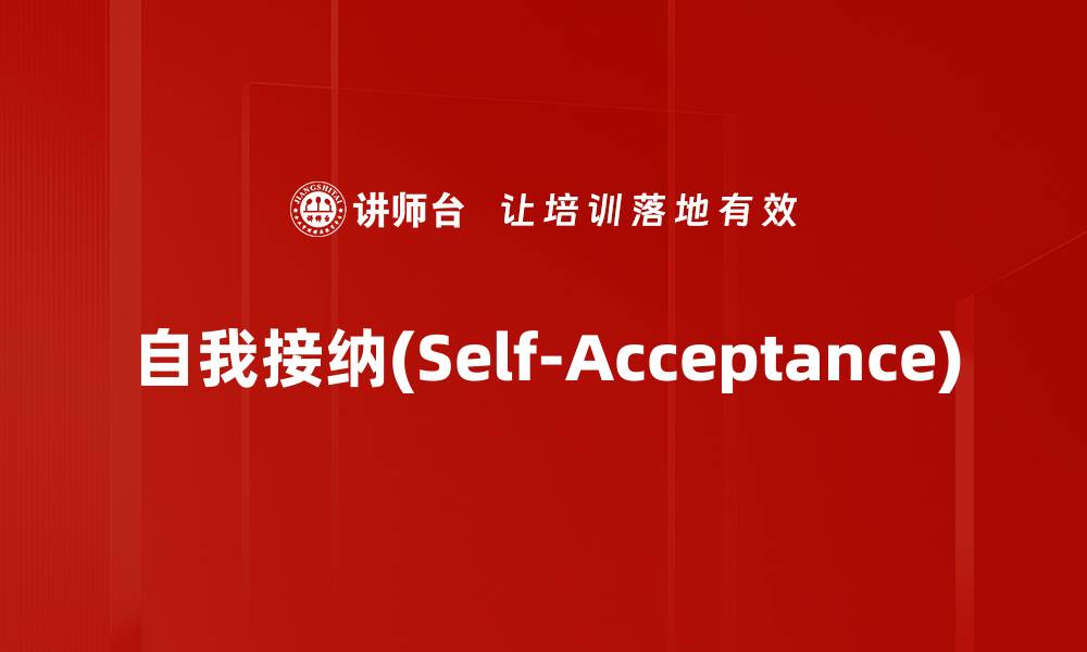 自我接纳(Self-Acceptance)