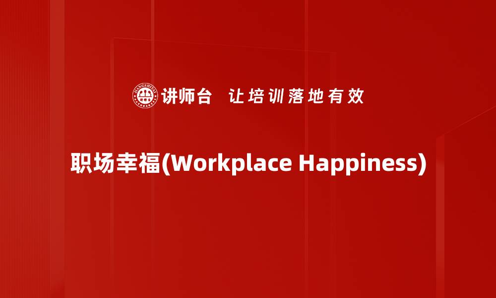 文章职场幸福(Workplace Happiness)的缩略图