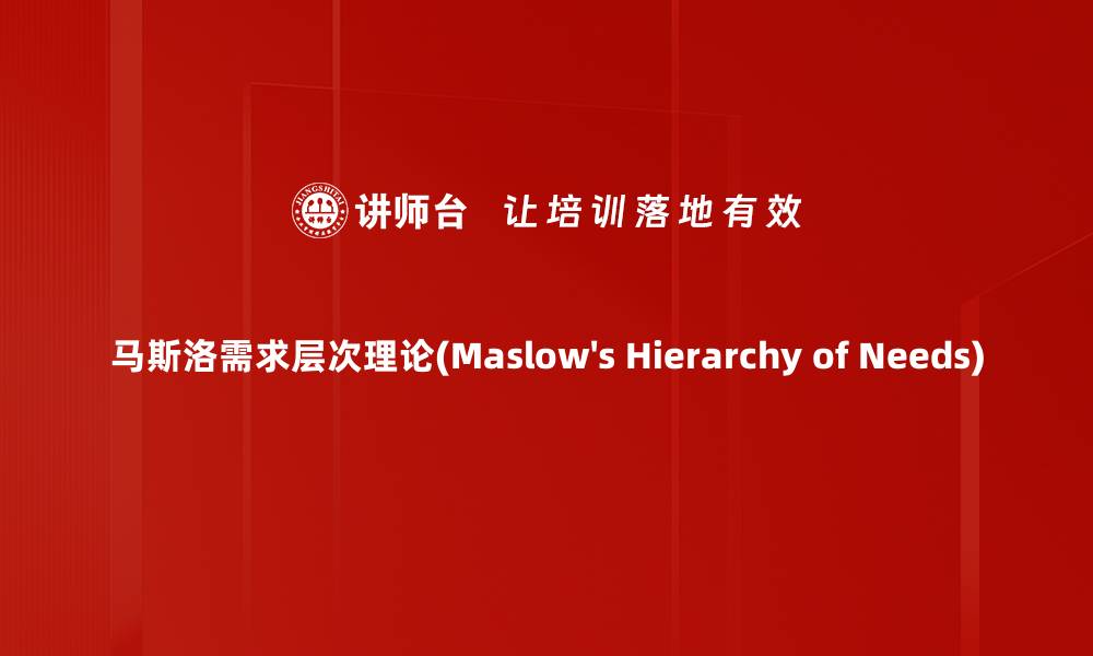 文章马斯洛需求层次理论(Maslow's Hierarchy of Needs)的缩略图