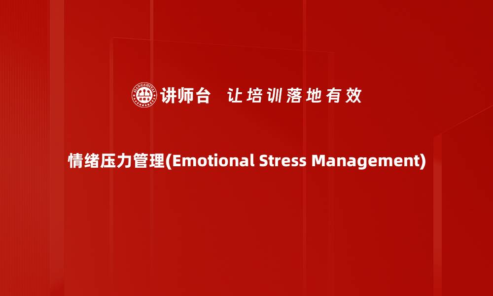 文章情绪压力管理(Emotional Stress Management)的缩略图