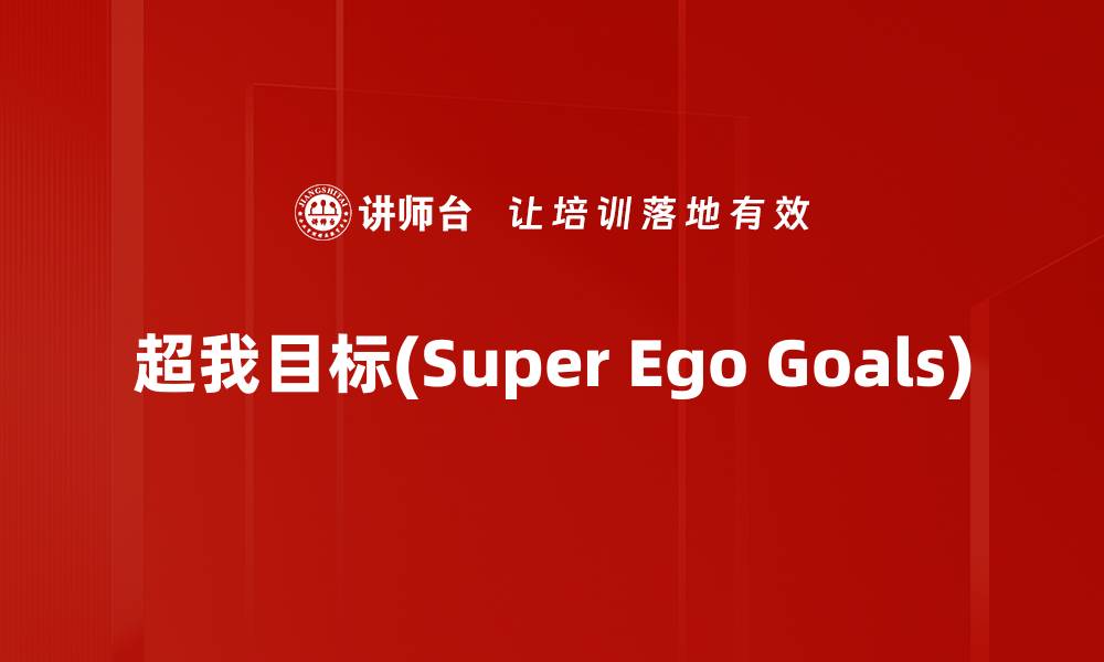 超我目标(Super Ego Goals)