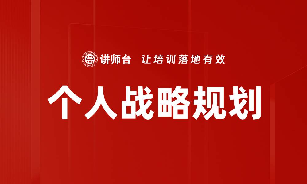 文章个人战略规划的缩略图