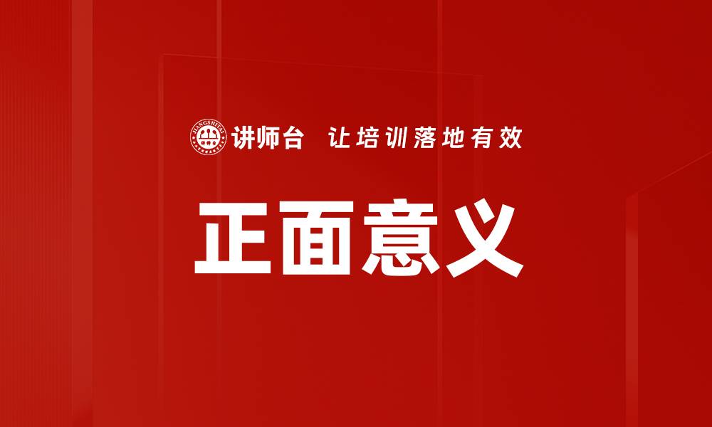 正面意义