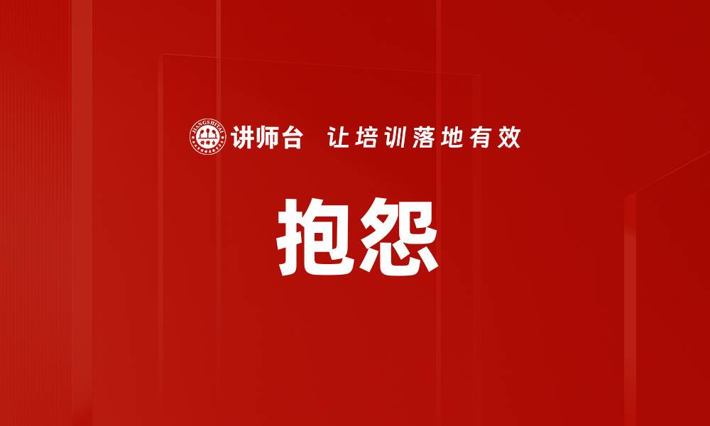 文章抱怨的缩略图