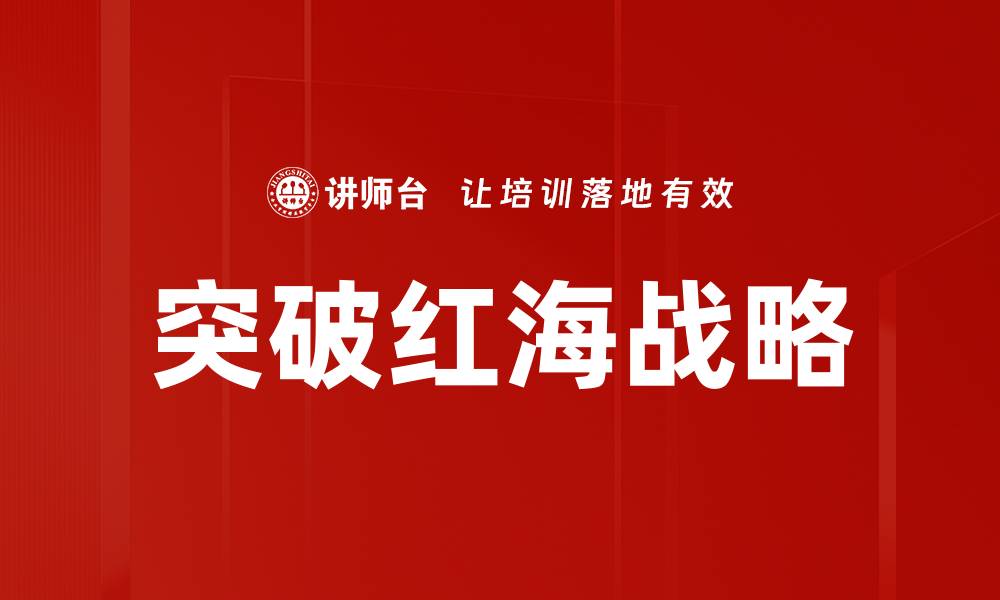 文章突破红海战略的缩略图