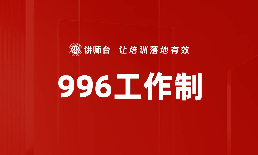 文章996工作制的缩略图