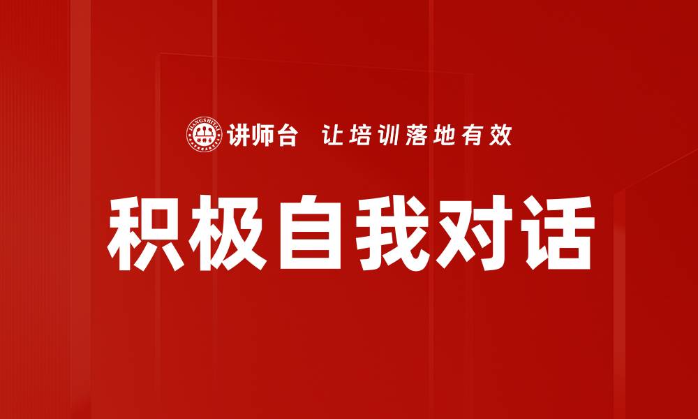 文章积极自我对话的缩略图
