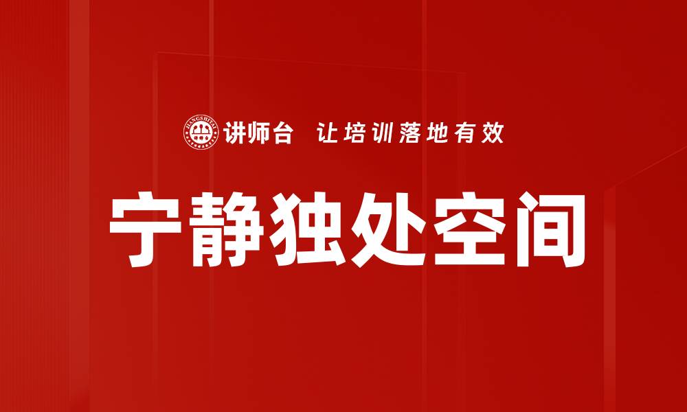 文章宁静独处空间的缩略图