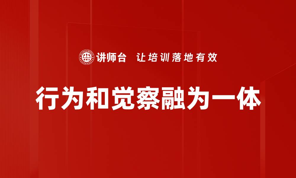 文章行为和觉察融为一体的缩略图
