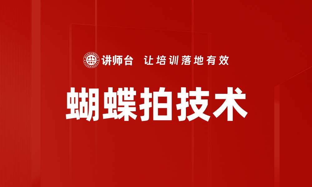 文章蝴蝶拍技术的缩略图