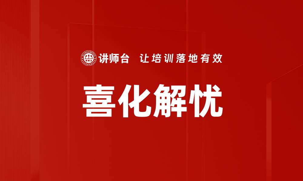 文章喜化解忧的缩略图