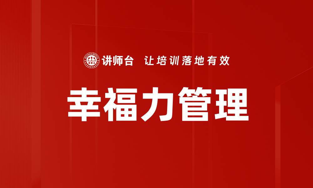 幸福力管理